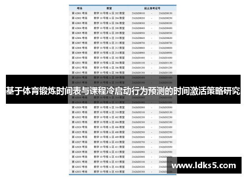 基于体育锻炼时间表与课程冷启动行为预测的时间激活策略研究